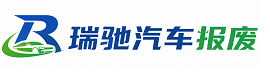 巍山彝族回族自治县瑞驰｜汽车报废回收｜车辆正规销户上门拖车